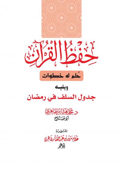 غلاف كتاب حفظ القرآن حلم له خطوات ويليه جدول السلف في رمضان