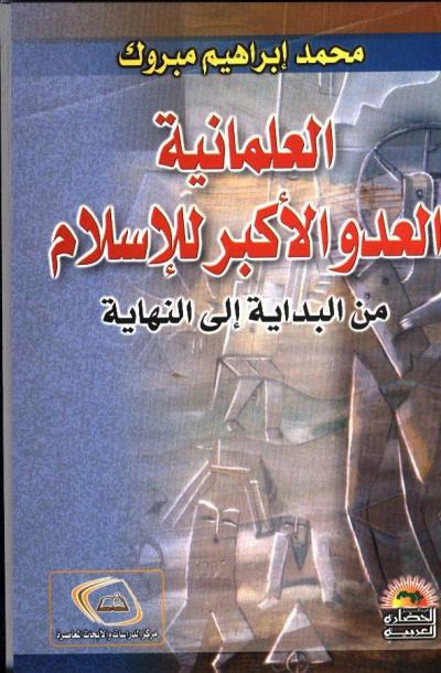 غلاف كتاب العلمانية العدو الأكبر للإسلام من البداية إلى النهاية