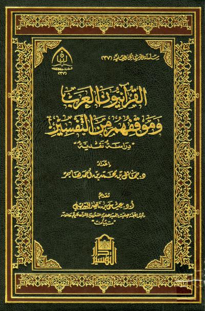 غلاف كتاب القرآنيون العرب وموقفهم من التفسير دراسة نقدية