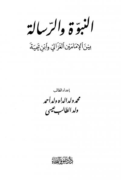 غلاف كتاب النبوة والرسالة بين الإمامين الغزالي وابن تيمية