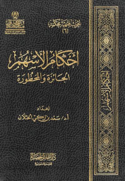 غلاف كتاب أحكام الأسهم الجائزة والمحظورة