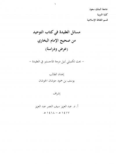 غلاف كتاب مسائل العقيدة من كتاب التوحيد من صحيح البخاري