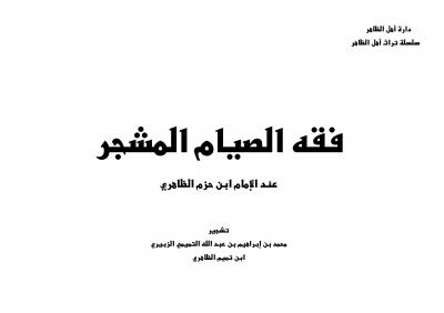 غلاف كتاب فقه الصيام المشجر عند الإمام ابن حزم الظاهري