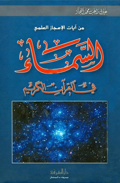 غلاف كتاب السماء في القرآن الكريم