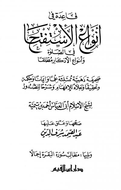 غلاف كتاب قاعدة في أنواع الاستفتاح في الصلاة وأنواع الأذكار مطلقاً