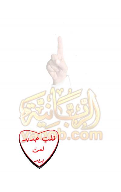 غلاف كتاب قلب جديد لمن يريد