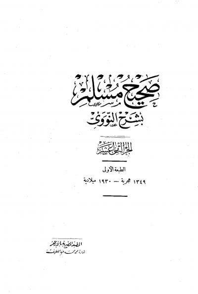 غلاف كتاب المنهاج في شرح صحيح مسلم بن الحجاج (صحيح مسلم بشرح النووي) (ط: المصرية القديمة) - المجلد الثامن عشر