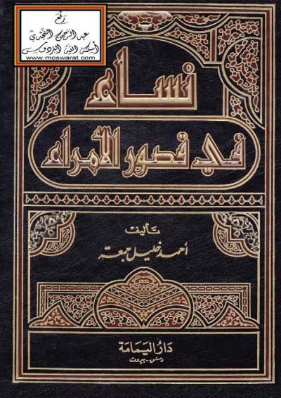غلاف كتاب نساء في قصور الأمراء