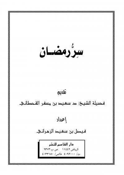 غلاف كتاب أحكام وفضائل صيام شهر رمضان [خطب الجمعة]