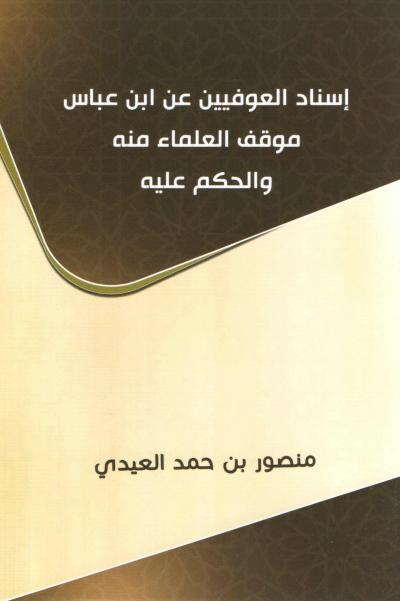 غلاف كتاب إسناد العوفيين عن ابن عباس موقف العلماء منه والحكم عليه