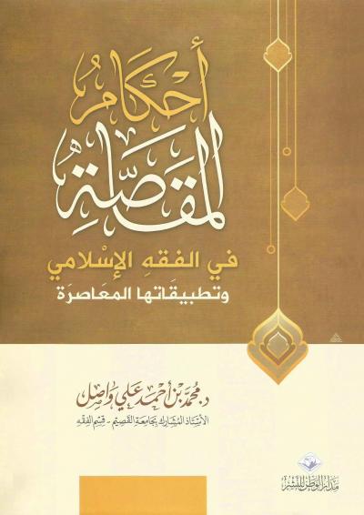 غلاف كتاب أحكام المقاصة في الفقه الإسلامي وتطبيقاتها المعاصرة