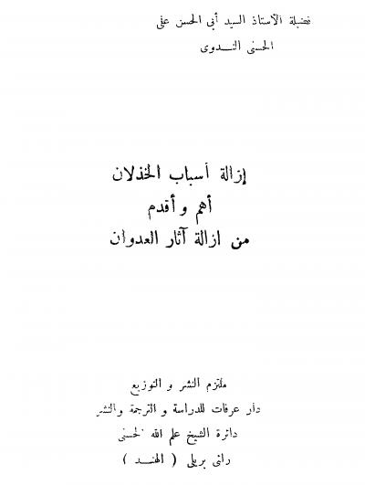 غلاف كتاب إزالة أسباب الخذلان أهم وأقدم من إزالة آثار العدوان