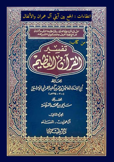غلاف كتاب انتقاءات: الجمع بين آيتي آل عمران والأنفال