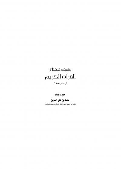 غلاف كتاب كيف تحفظ القرآن الكريم ؟