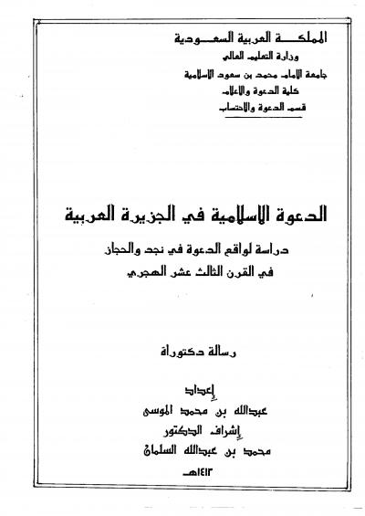غلاف كتاب الدعوة الإسلامية في الجزيرة العربية