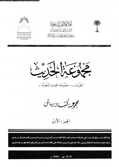 غلاف كتاب مجموعة الحديث النجدية