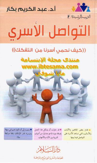 غلاف كتاب التواصل الأسري