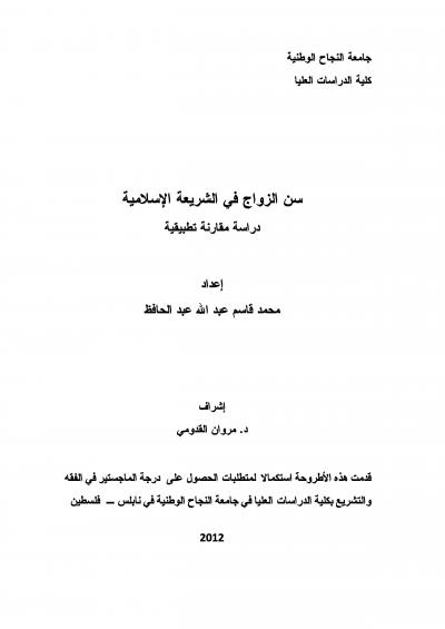 غلاف كتاب سن الزواج في الشريعة الإسلامية