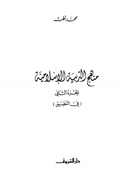 غلاف كتاب منهج التربية الإسلامية الجزء الأول والثاني