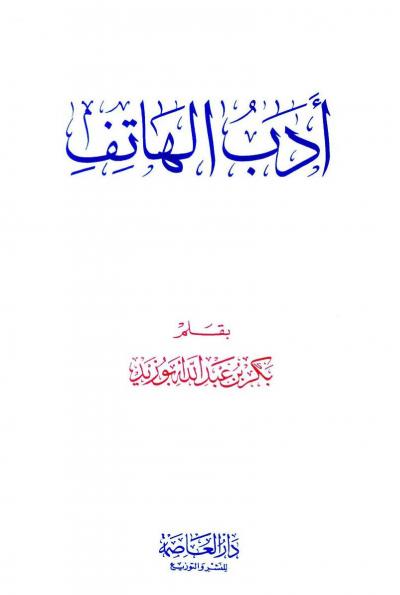 غلاف كتاب أدب الهاتف