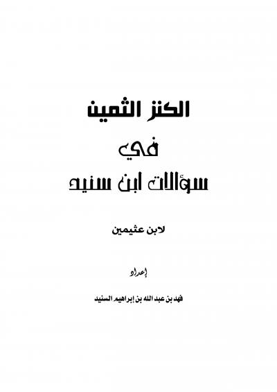 غلاف كتاب الكنز الثمين في سؤالات ابن سنيد لابن عثيمين