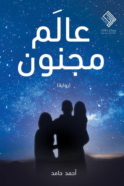 غلاف كتاب عالم مجنون