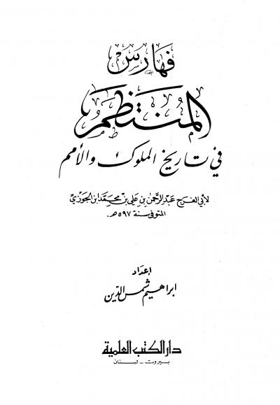 غلاف كتاب المنتظم في تاريخ الملوك والأمم - المجلد التاسع عشر