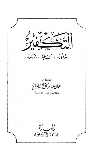 غلاف كتاب التكفير جذوره أسبابه مبرراته