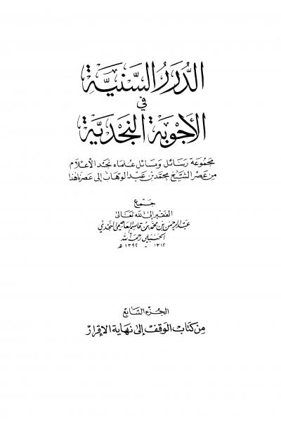 غلاف كتاب الدرر السنية في الأجوبة النجدية