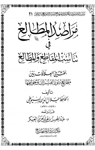 غلاف كتاب مراصد المطالع في تناسب المقاطع والمطالع (ت: العسكر)