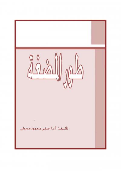 غلاف كتاب طور المضغة
