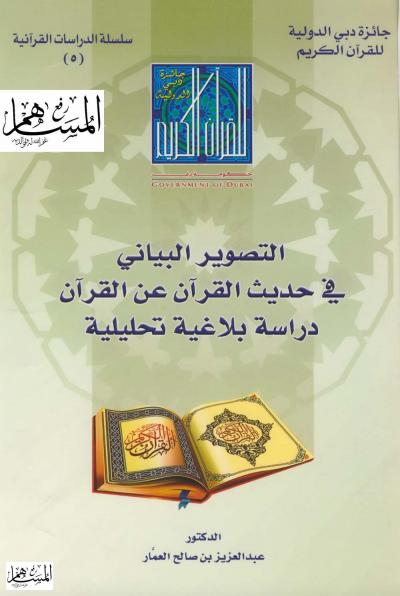 غلاف كتاب التصوير البياني في حديث القرآن عن القرآن دراسة بلاغية تحليلية