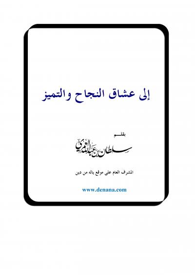 غلاف كتاب إلى عشاق النجاح والتميز