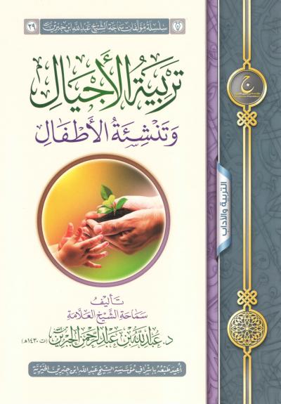 غلاف كتاب تربية الأجيال وتنشئة الأطفال