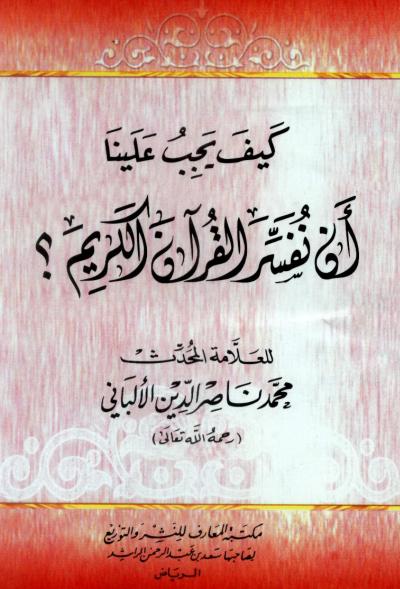 غلاف كتاب كيف يجب علينا أن نفسر القرآن الكريم