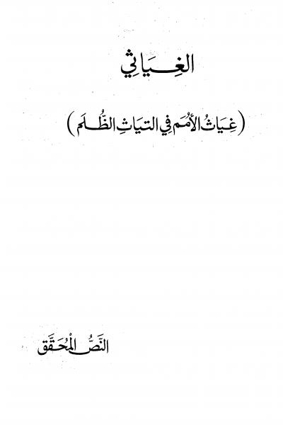 غلاف كتاب الغياثي غياث الأمم في التياث الظلم