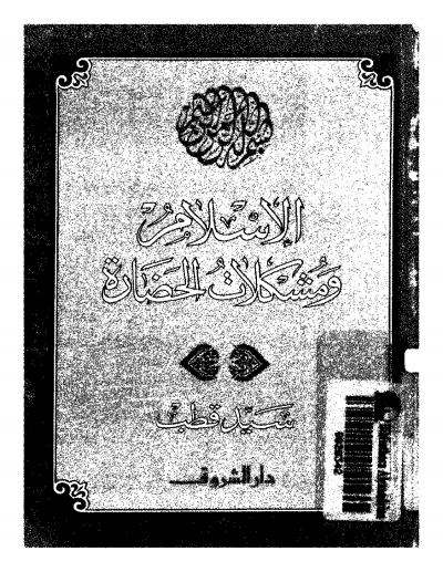 غلاف كتاب الإسلام و مشكلات الحضارة