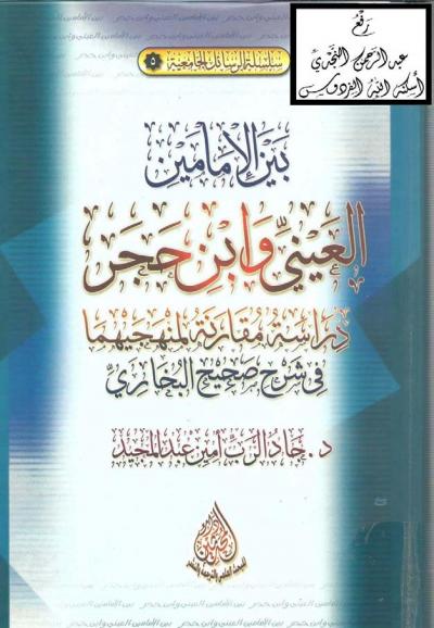 غلاف كتاب بين الإمامين العيني وابن حجر (دراسة مقارنة لمنهجيهما في شرح صحيح البخاري)