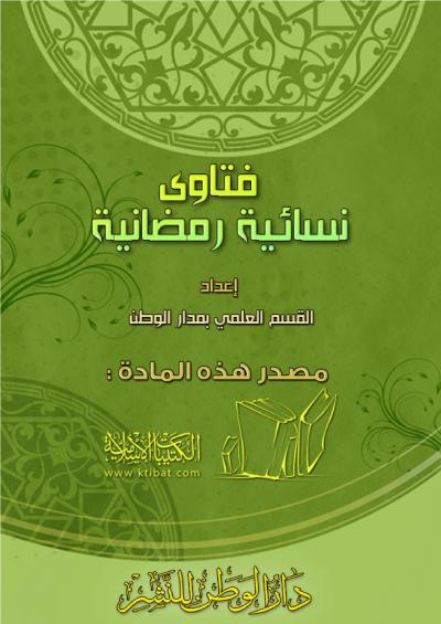 غلاف كتاب فتاوى نسائية رمضانية