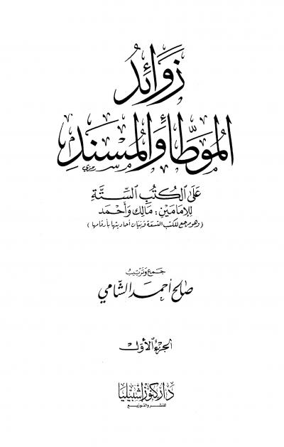 غلاف كتاب زوائد الموطأ والمسند على الكتب الستة للإمامين مالك وأحمد