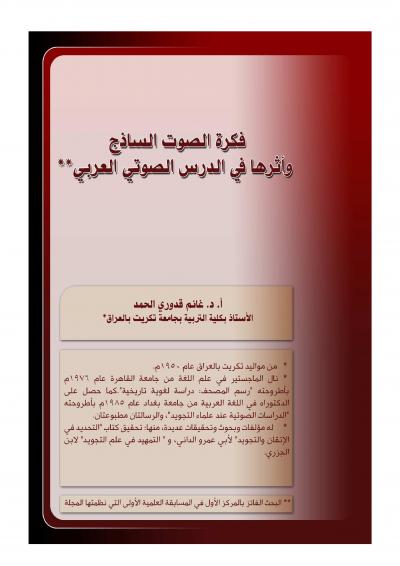 غلاف كتاب فكرة الصوت الساذج وأثرها في الدرس الصوتي العربي