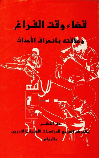 غلاف كتاب قضاء وقت الفراغ وعلاقته بانحراف الأحداث