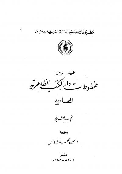 غلاف كتاب فهرس مخطوطات دار الكتب الظاهرية