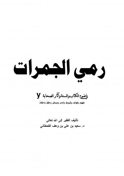 غلاف كتاب رمي الجمرات