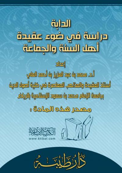 غلاف كتاب الدابة في ضوء عقيدة أهل السنة والجماعة