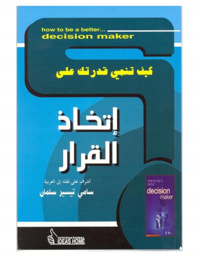 غلاف كتاب كيف تنمي قدرتك على .. إتخاذ القرار