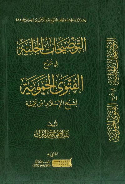 غلاف كتاب التوضيحات الجلية في شرح الفتوى الحموية