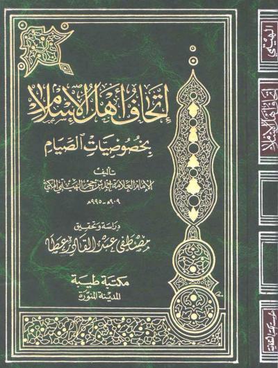 غلاف كتاب إتحاف أهل الإسلام بخصوصيات الصيام