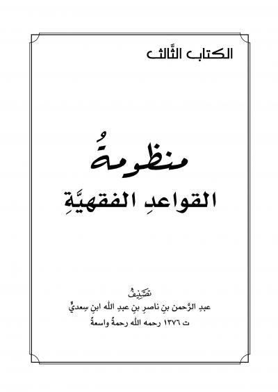 غلاف كتاب منظومة القواعد الفقهية