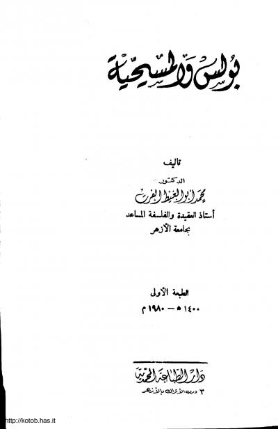 غلاف كتاب بولس والمسيحية